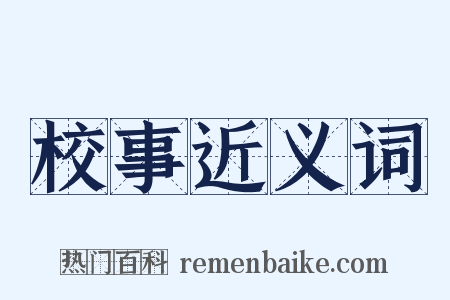 校事近义词是什么意思的图片